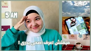 زهقت من الصحيان الساعه ٩ فقررت اصحى الساعة ٥ الصبح ?‍️