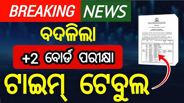 ବଦଳିଲା +2 ବୋର୍ଡ ପରୀକ୍ଷା ଟାଇମ୍ ଟେବୁଲ 2026 | +2 board exam time table 2026 changed