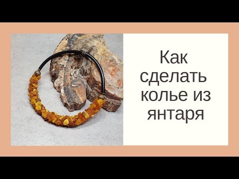 Своими руками колье из бисера и янтаря