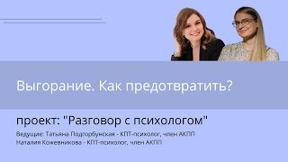 видео: Выгорание: как предотвратить? картинка: Выгорание: как предотвратить?