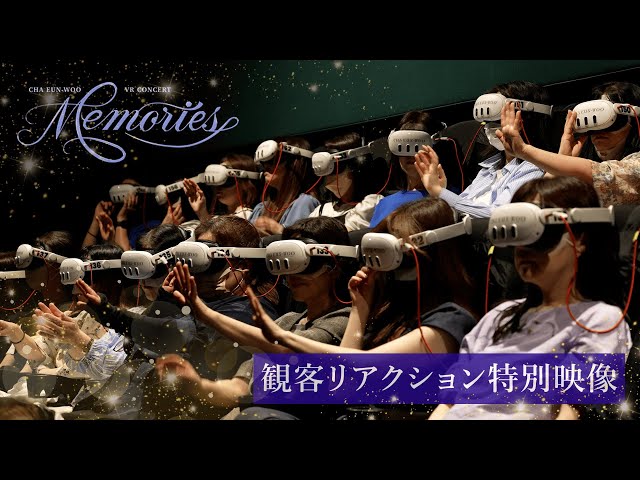 CHA EUN-WOO VR CONCERT : MEMORIES」《全国順次公開中》観客