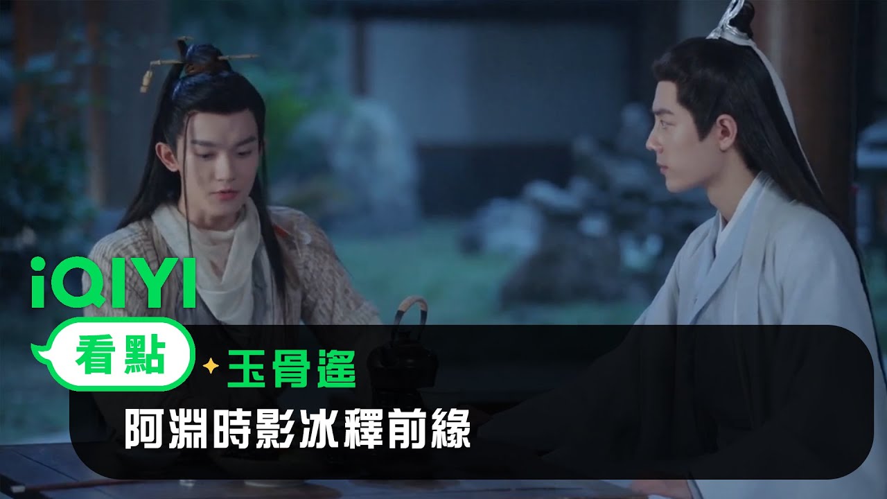 《玉骨遙》EP29看點：阿淵時影冰釋前緣 重明快問快答氣出鳥叫 | 愛奇藝