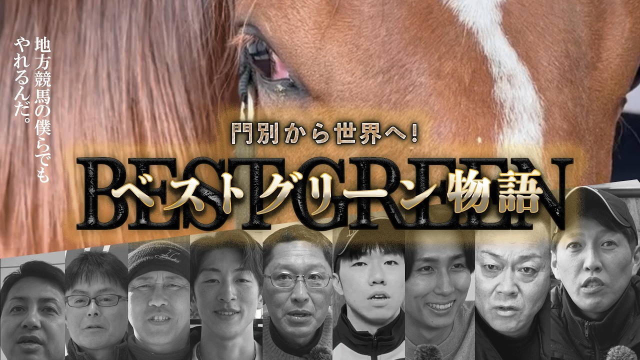 門別から世界へ！ベストグリーン物語
