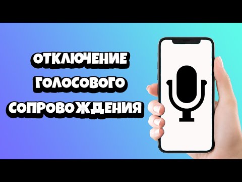 Как отключить на телефоне голосовое сопровождение