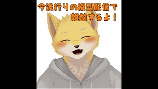今話題の縦型配信で雑談！