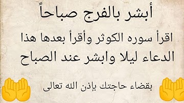 اقراء سوره الكوثر ليلا وبعدها قول هذا الدعاء وابشر عند الصباح بقضاء حاجتك