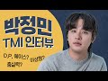 '기적' 박정민이 푸는 D.P.썰/야인시대 모닝콜&스우파 댄스&노래실력 전격 공개!