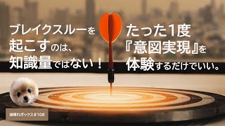 ブレイクスルーを起こすのは知識量じゃない！たった一度『意図実現』を体験するだけでいい。/MBOX#108