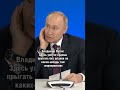 ❗️ ПУТИН: УЖЕ НЕ БУДЕШЬ ПРЫГАТЬ БЕЗ ШТАНОВ #shorts