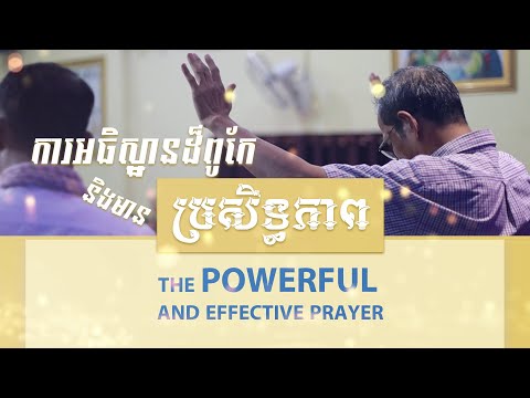 ការអធិស្ឋានដ៏ពូកែនិងមាន​ប្រសិទ្ធ​ភាព | The Powerful And Effective Prayer | Barnabas Mam