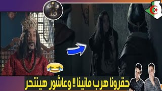 ردة فعل مصريين علي مسلسل عاشور العاشر الحلقة 13 الثالثة عشر الموسم 3 | achour 10 saison 3 episode 13