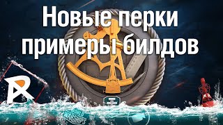картинка: Новые перки, примеры билдов в WoWS | Линкоры, крейсера, эсминцы