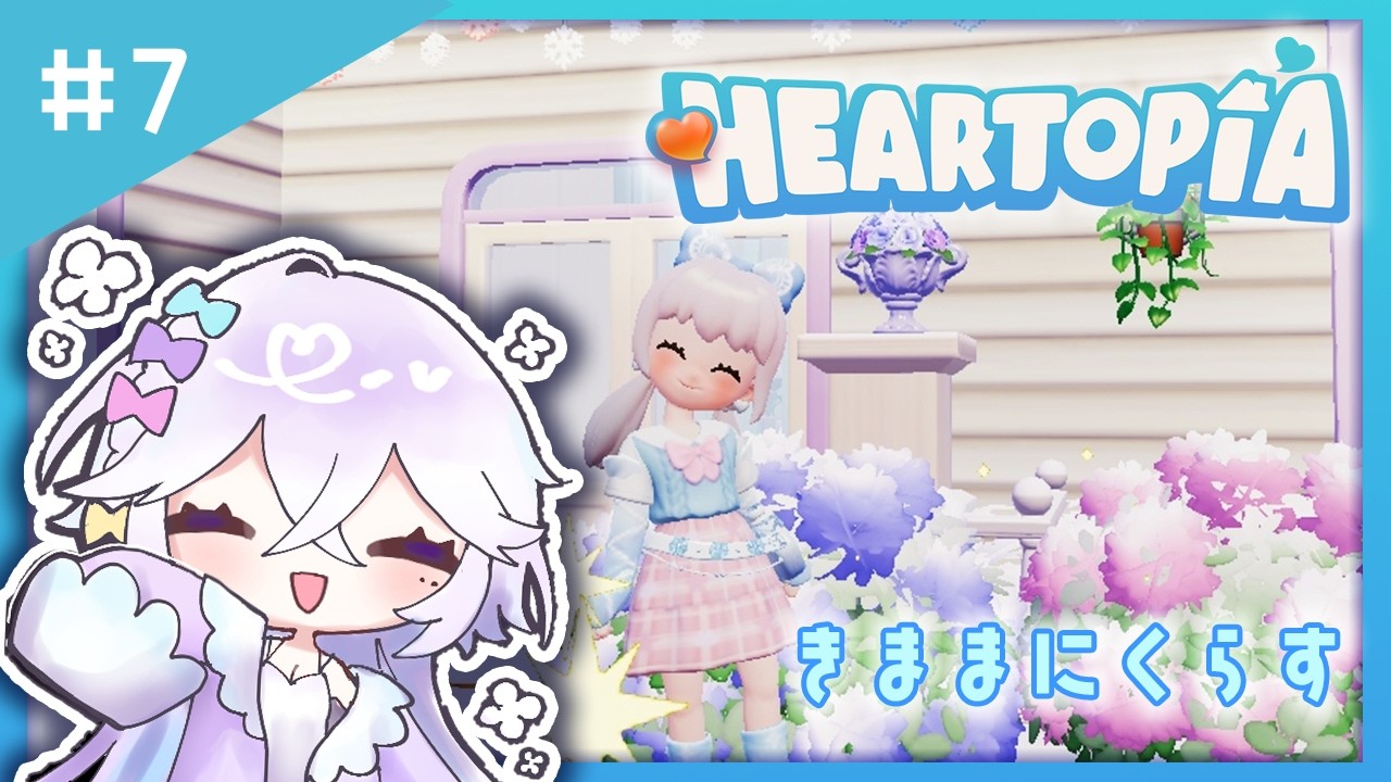 【ハートピア】#7| 多分ほとんどの時間お絵描きしてる【ハートピアスローライフ/HEARTOPIA】 #vtuber #新人vtuber #トコのまオンエア