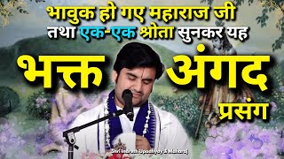 भक्त अंगद जी का यह प्रसंग सुनकर आपके नेत्र सजल हो जाएंगे 🥺