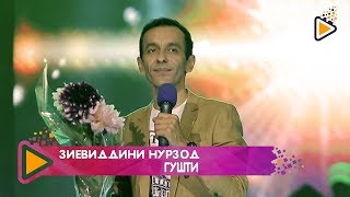 Зиевиддини Нурзод - Гушти | Ziyoviddini Nurzod - Gushti