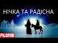 Нічка та радісна ✨ Колядка