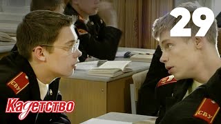 Кадетство | Сезон 1 | Серия 29