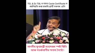 TGL &amp; Ex-TGL ৰ নামত Caste Certificate জালিয়তি কৰি চাকৰি ল’ব