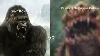 Кинг Конг ( 2005 ) VS Ранкор ( Звёздные Войны )