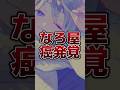 【炎上覚悟】なろ屋くんのガンについて本音いいます#めろぱか #なろ屋 #新人歌い手グループ