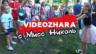 ВИДЕОЖАРА 2019. ТАНЦУЙ ПОД МИСС НИКОЛЬ ВСТРЕЧА с БЛОГГЕРОМ ЛИЗЫ МАЙ НА VIDEOZHARA 2019