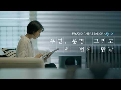 Coincidence, Destiny, and the Third Encounter | INSIDE PRUGIO AMBASSADOR Ep.2