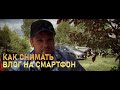 Как снимать видео на смартфон , блог или влог, я на снимаю Iphone XS