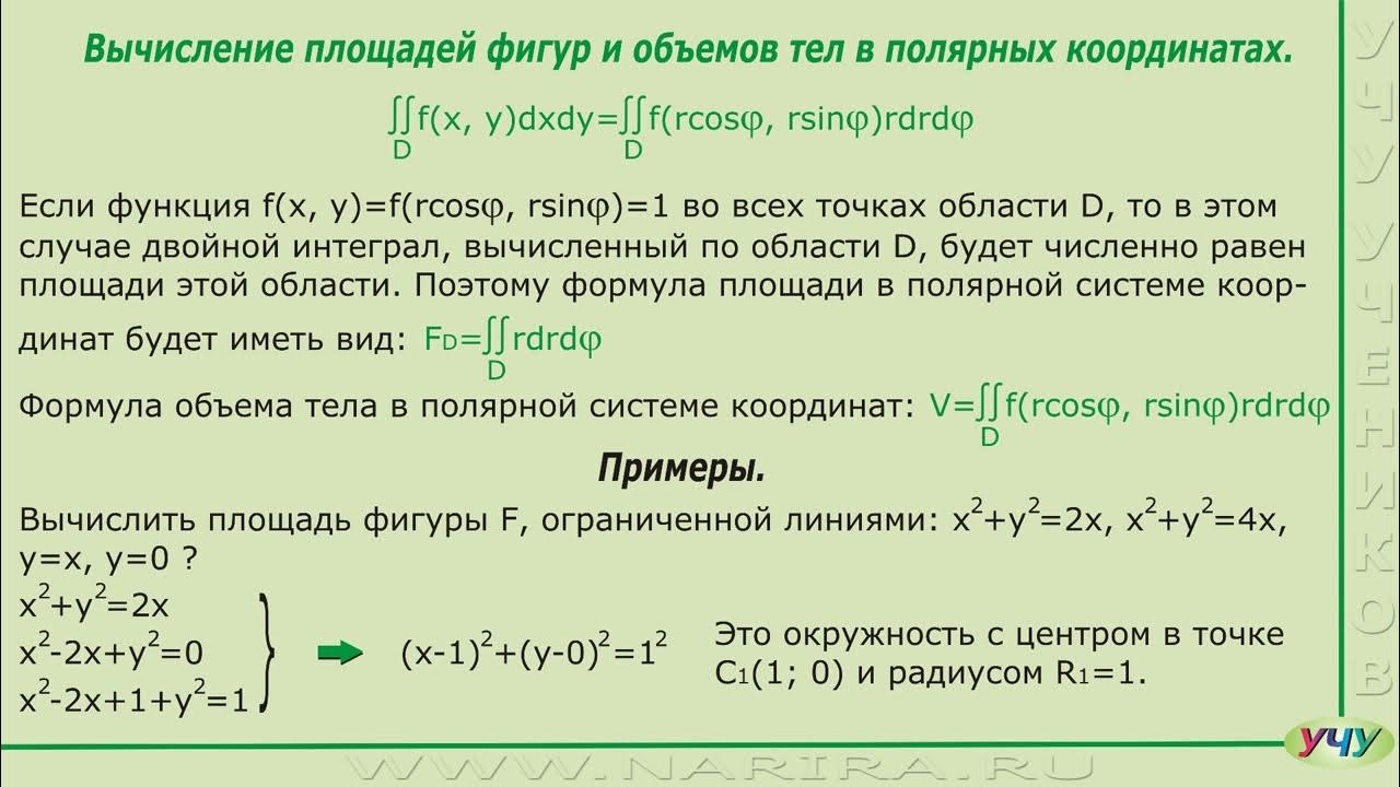 Площадь с помощью двойного интеграла. Вычисление двойного интеграла. Двойной интеграл в Полярных координатах. Объем фигуры двойной интеграл. Площадь фигуры через двойной интеграл.