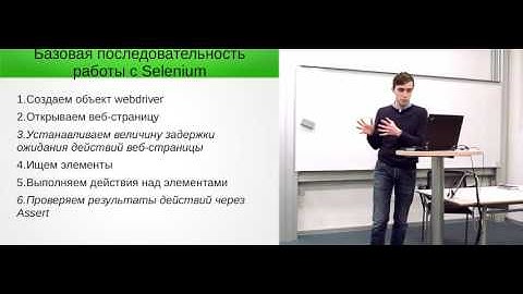 Доклад "Тестирование веб-приложений в Selenium"