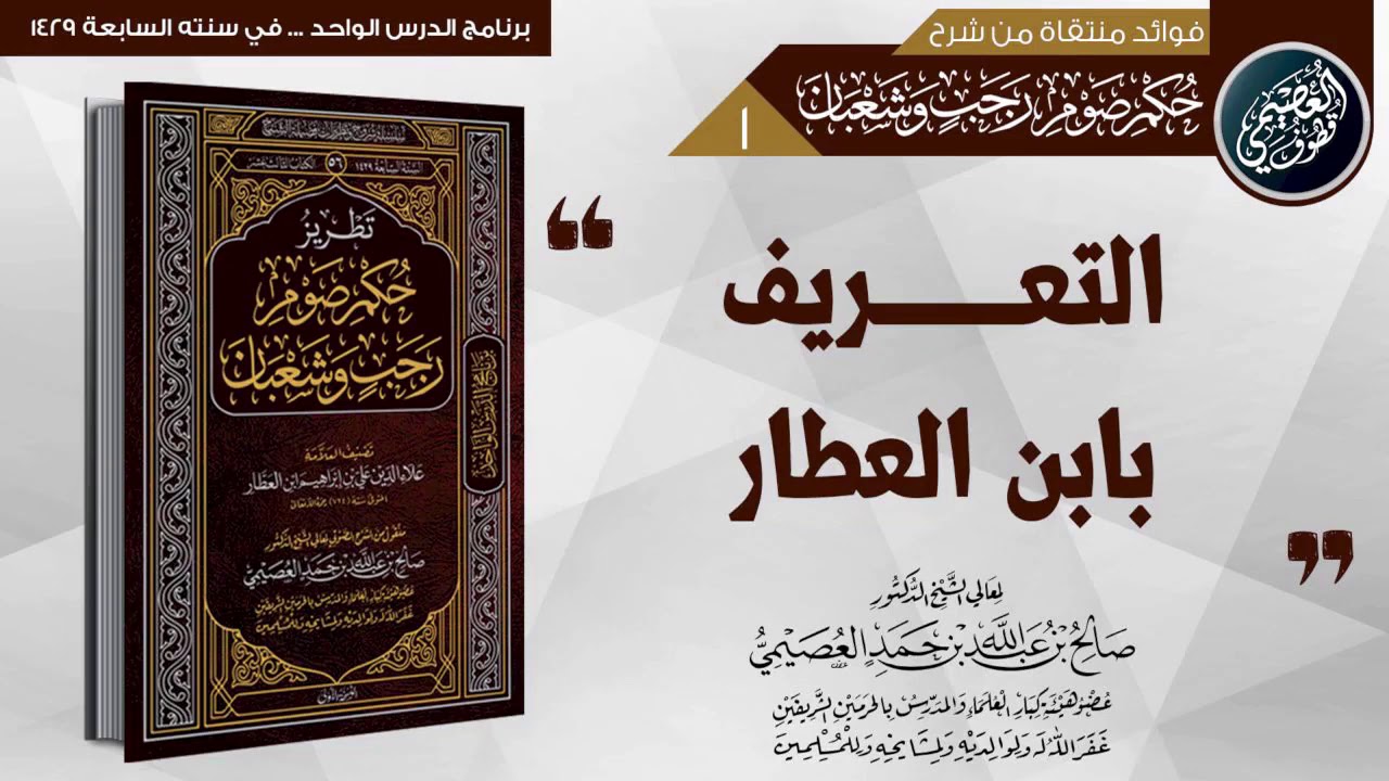 التعريف بالعلامة ابن العطار | الشيخ صالح العصيمي