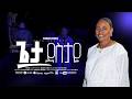 Geta Destaye Singer Etagegn Kebede ጌታ ደስታዬ ዘማሪ እታገኝ ከበደ New Original Mezmur 2026 Geta Destaye Singer Etagegn Kebede ጌታ ደስታዬ ዘማሪ እታገኝ ከበደ New Original Mezmur 2026