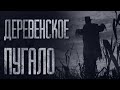 ДЕРЕВЕНСКОЕ ПУГАЛО... Страшные истории от Гробовщика. Истории на ночь. Фильмы Ужаcов. Хоррор