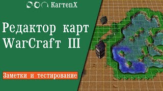 Заметки и тестирование - Редактор карт WarCraft III