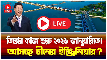 তিস্তা প্রকল্পের কাজ শুরু ২০২৬ সালের জানুয়ারিতে Live | Jamuna i Desk |