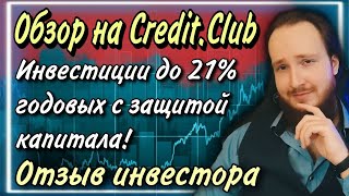 💸Обзор на Credit.Club - инвестиции до 21% годовых с защитой капитала! | Отзыв инвестора