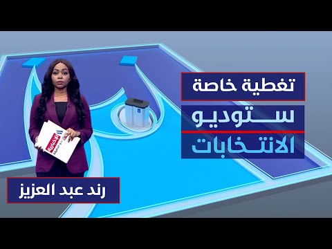 الصمت الانتخابي هدوء يسبق لحظة القرار ستوديو الانتخابات مع رند عبد العزيز