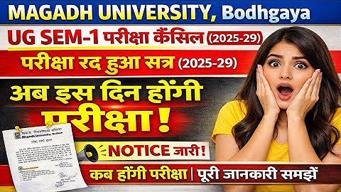 परीक्षा कैंसिल | UG Semester 1st (2025-29) Magadh University Exam Cancel Update | अब इस दिन होंगी |