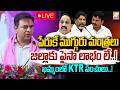 LIVE:పేరుకే ముగ్గురు మంత్రలుజిల్లాకు పైసా లాభం లే..! KTR's Punch Dialogues in Khammam Meeting