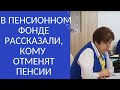 В ПЕНСИОННОМ ФОНДЕ РАССКАЗАЛИ, КОМУ  ОТМЕНЯТ ПЕНСИИ