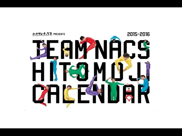 ハナタレナックス Presents Team Nacs ４月はじまり人文字カレンダー 15 16 発売中 Youtube