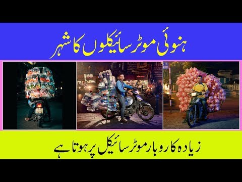 Hanoi Motor Cycle City  | Urdu - Hindi  |  ہنوئی موٹر سایئکل کا شہر