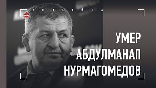 УМЕР ОТЕЦ ХАБИБА. Памяти великого тренера Абдулманапа Нурмагомедова