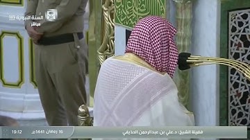 تلاوة من سورة البقرة بصوت الشيخ علي الحذيفي من صلاة التراويح المغرب الموافق ١٦رمضان لعام ١٤٤١هجرية