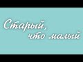 Сатурн в Раке, Овне и во Льве. Возрастные переходы 😅