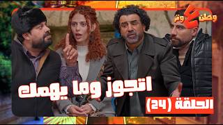 وطن عل وتر 2026  حلقة 24| لما ابوك وامك اكثر تنين بتخانقوا يعطوك نصائح زوجية! 😂