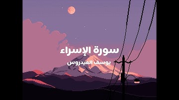 تلاوة ترق لها القلوب بصوت القارئ يوسف العيدروس من سورة الإسراء.