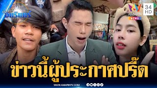 Download Lagu ข่าวนี้ทำเอา 2 ผู้ประกาศ อ่านไปกัดกรามไป | ข่าวเที่ยงอมรินทร์ | 23 ก.ค. 68 MP3 Download Lagu ข่าวนี้ทำเอา 2 ผู้ประกาศ อ่านไปกัดกรามไป | ข่าวเที่ยงอมรินทร์ | 23 ก.ค. 68 MP3