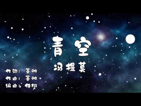 Watch 青空 | 冯提莫 【动态歌词】 on YouTube