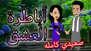 أباطرة العشق - قصه كامله رومانسيه