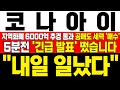[코나아이 주가 전망] *5분전 긴급발표* 지역화폐 6000억 추경안 통과! 공매도 세력들 20일 이탈 구간에서 매수 시작! 노골적 개미 털기 구간 매도금지! !대응필수 !완벽분석